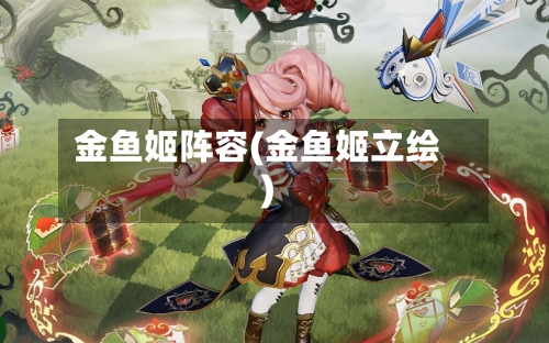 金鱼姬阵容(金鱼姬立绘)