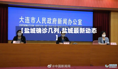 【盐城确诊几列,盐城最新动态】