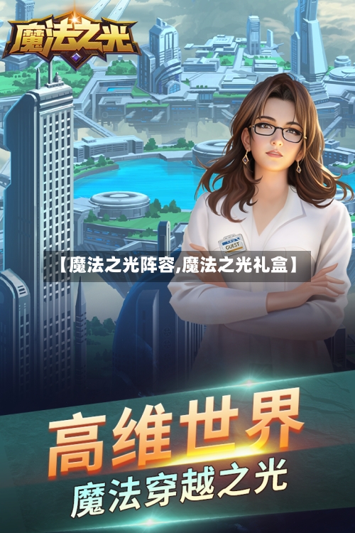 【魔法之光阵容,魔法之光礼盒】