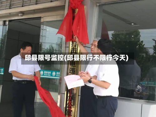 邱县限号监控(邱县限行不限行今天)
