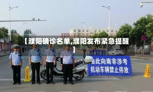 【濮阳确诊名单,濮阳发布紧急提醒】