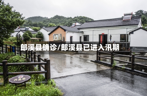 郎溪县确诊/郎溪县已进入汛期-第3张图片