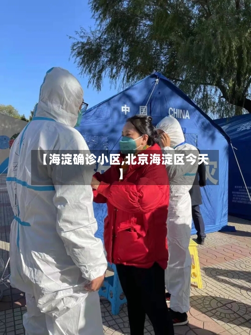 【海淀确诊小区,北京海淀区今天】