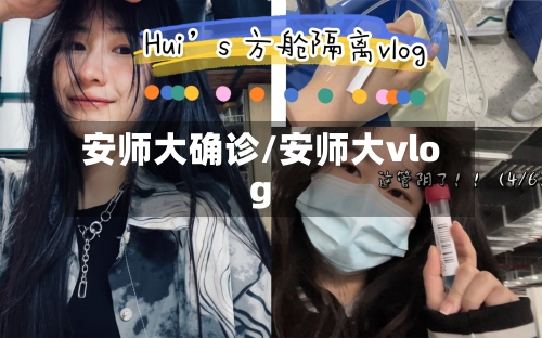 安师大确诊/安师大vlog-第3张图片