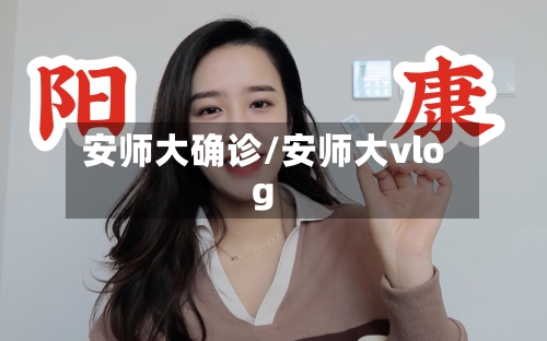安师大确诊/安师大vlog