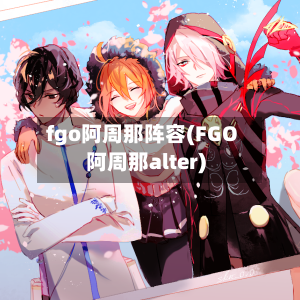 fgo阿周那阵容(FGO阿周那alter)-第2张图片