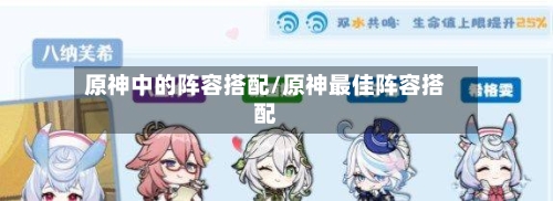 原神中的阵容搭配/原神最佳阵容搭配-第2张图片