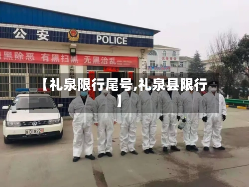 【礼泉限行尾号,礼泉县限行】