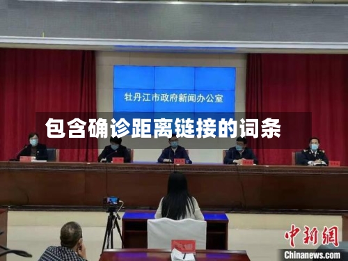 包含确诊距离链接的词条