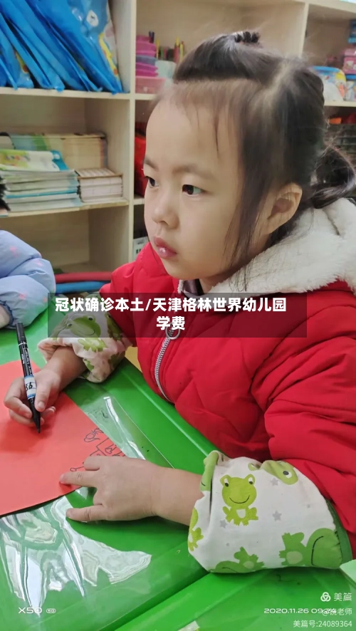 冠状确诊本土/天津格林世界幼儿园学费-第2张图片
