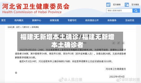 福建无新增本土确诊/福建无新增本土确诊者