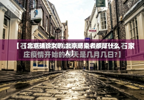 【北京确诊女的,北京感染者都是什么人】-第2张图片