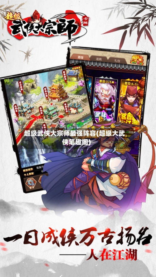 超级武侠大宗师最强阵容(超级大武侠笔趣阁)-第2张图片
