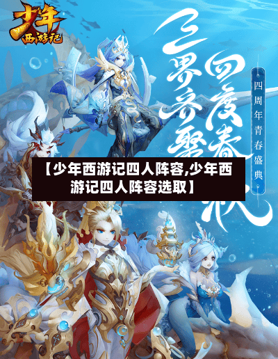 【少年西游记四人阵容,少年西游记四人阵容选取】