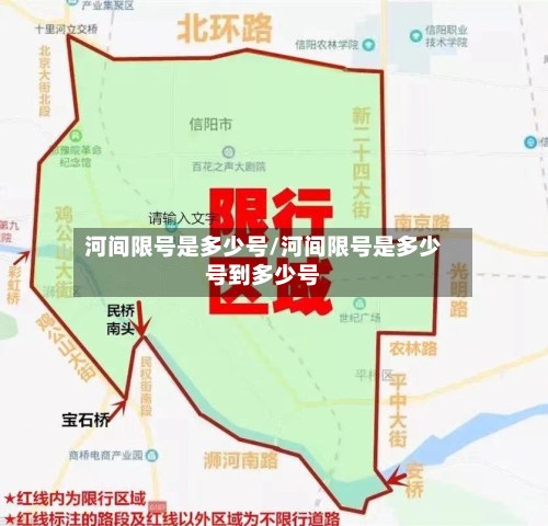 河间限号是多少号/河间限号是多少号到多少号