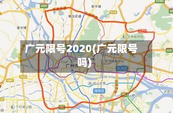 广元限号2020(广元限号吗)