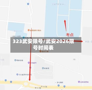 323武安限号/武安2026限号时间表