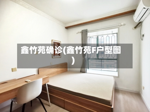 鑫竹苑确诊(鑫竹苑F户型图)