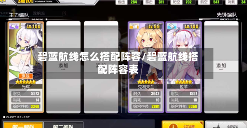 碧蓝航线怎么搭配阵容/碧蓝航线搭配阵容表-第2张图片
