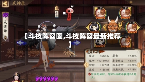 【斗技阵容图,斗技阵容最新推荐】