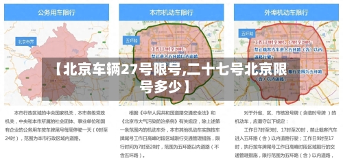 【北京车辆27号限号,二十七号北京限号多少】