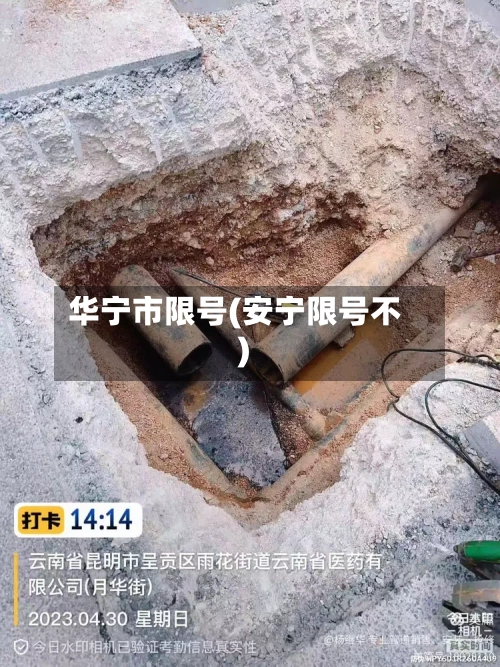 华宁市限号(安宁限号不)-第3张图片