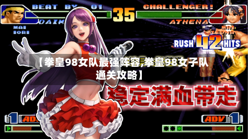 【拳皇98女队最强阵容,拳皇98女子队通关攻略】-第2张图片