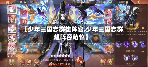 【少年三国志群雄阵容,少年三国志群雄阵容站位】-第2张图片