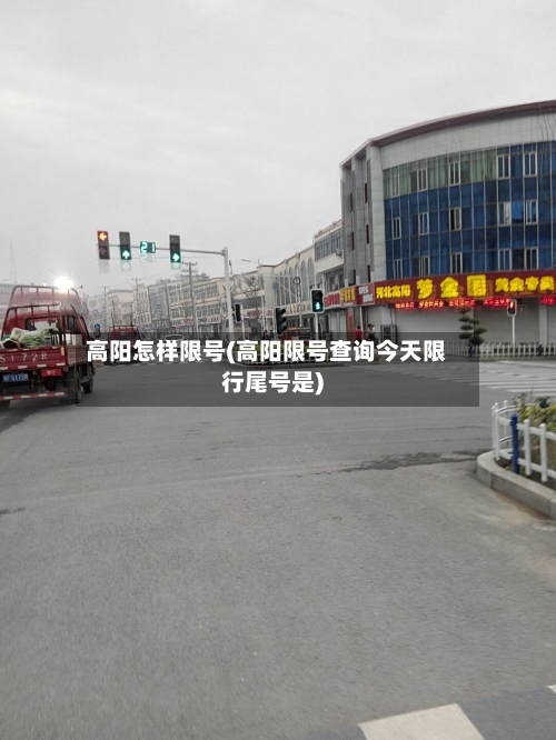 高阳怎样限号(高阳限号查询今天限行尾号是)
