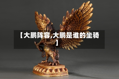 【大鹏阵容,大鹏是谁的坐骑】