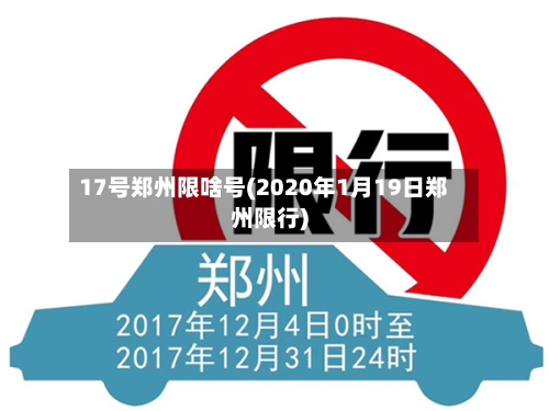17号郑州限啥号(2020年1月19日郑州限行)