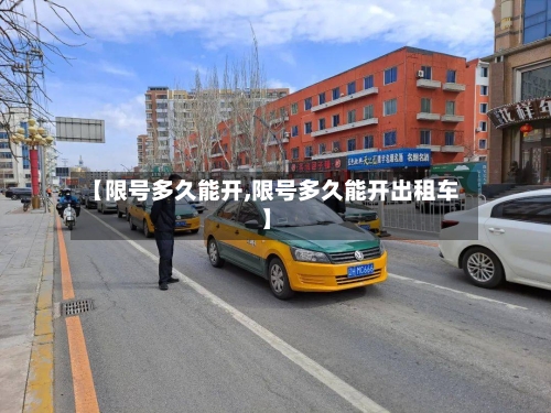 【限号多久能开,限号多久能开出租车】