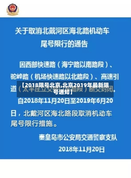 【2018限号北京,北京2019年最新限号通知】