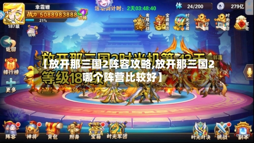 【放开那三国2阵容攻略,放开那三国2哪个阵营比较好】-第2张图片