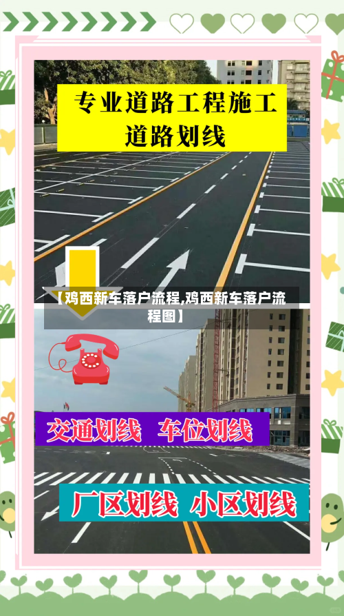 【鸡西新车落户流程,鸡西新车落户流程图】-第2张图片