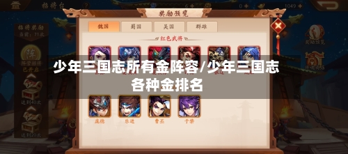 少年三国志所有金阵容/少年三国志各种金排名