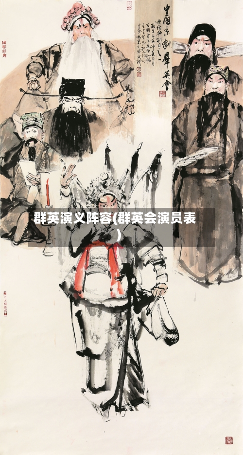 群英演义阵容(群英会演员表)-第2张图片