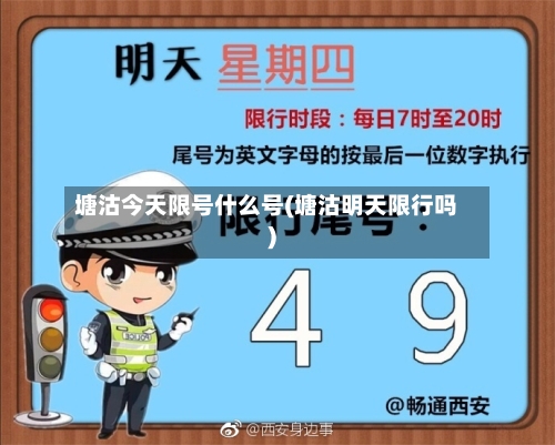 塘沽今天限号什么号(塘沽明天限行吗)-第2张图片