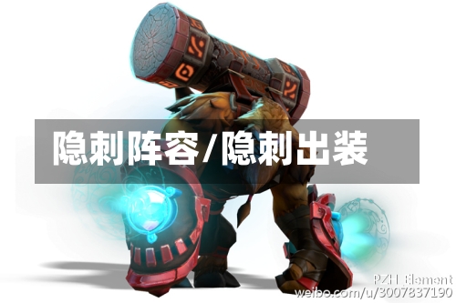 隐刺阵容/隐刺出装