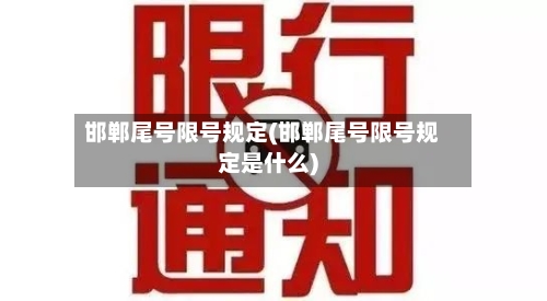 邯郸尾号限号规定(邯郸尾号限号规定是什么)