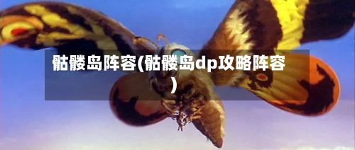 骷髅岛阵容(骷髅岛dp攻略阵容)-第3张图片