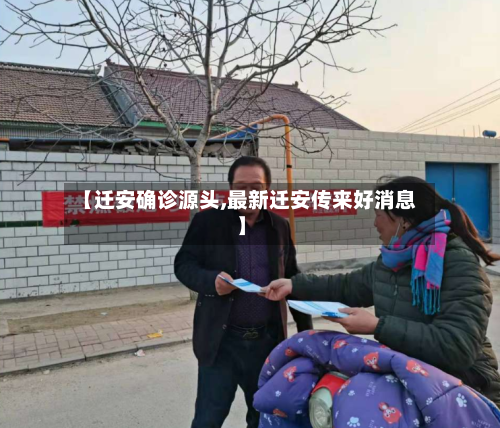 【迁安确诊源头,最新迁安传来好消息】