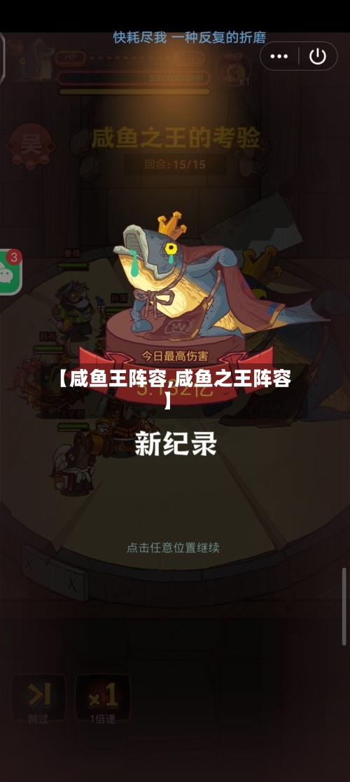 【咸鱼王阵容,咸鱼之王阵容】