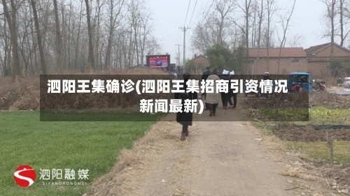 泗阳王集确诊(泗阳王集招商引资情况新闻最新)-第2张图片