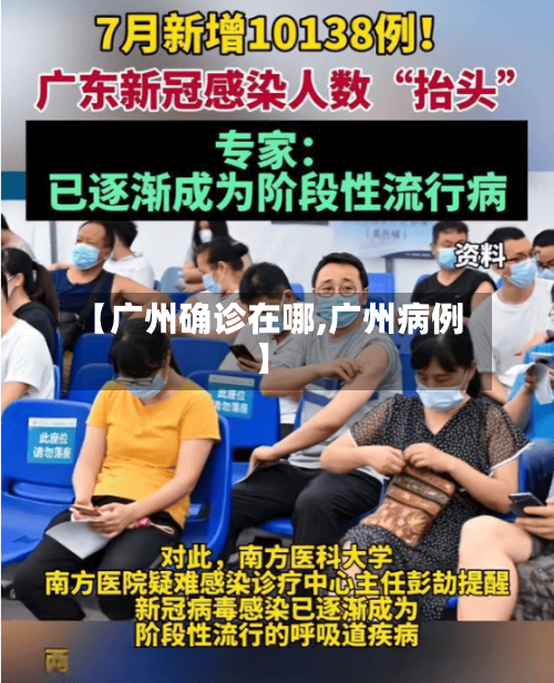 【广州确诊在哪,广州病例】