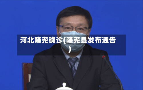 河北隆尧确诊(隆尧县发布通告)-第2张图片