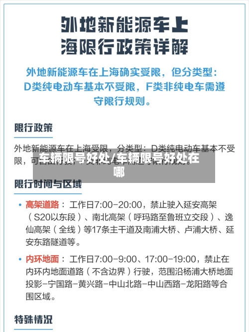 车辆限号好处/车辆限号好处在哪
