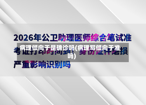 病理倾向于是确诊吗(病理写倾向于准吗)-第2张图片