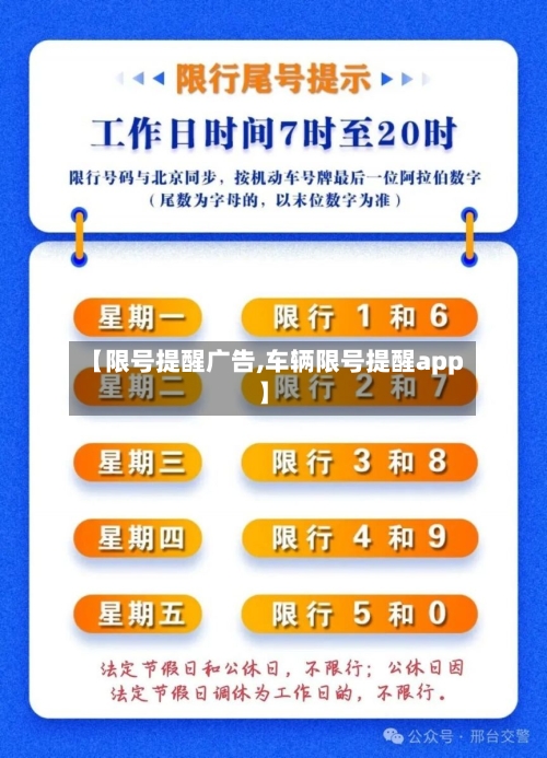 【限号提醒广告,车辆限号提醒app】