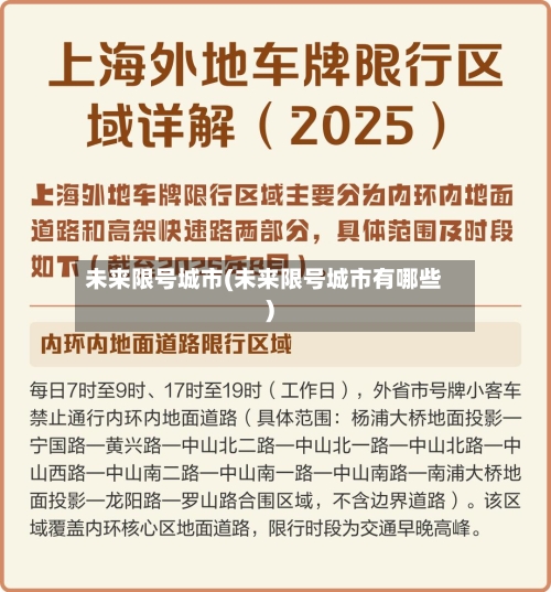 未来限号城市(未来限号城市有哪些)-第2张图片